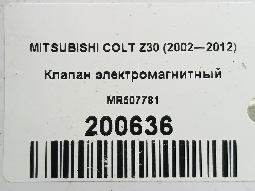 клапан электромагнитный MITSUBISHI COLT  MR507781, 980 рублей, Москва