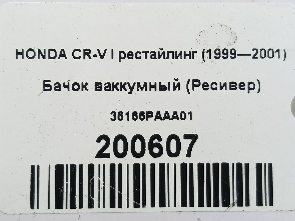 бачок ваккумный (ресивер) HONDA CR-V  36166PAAA01, 520 рублей, Москва