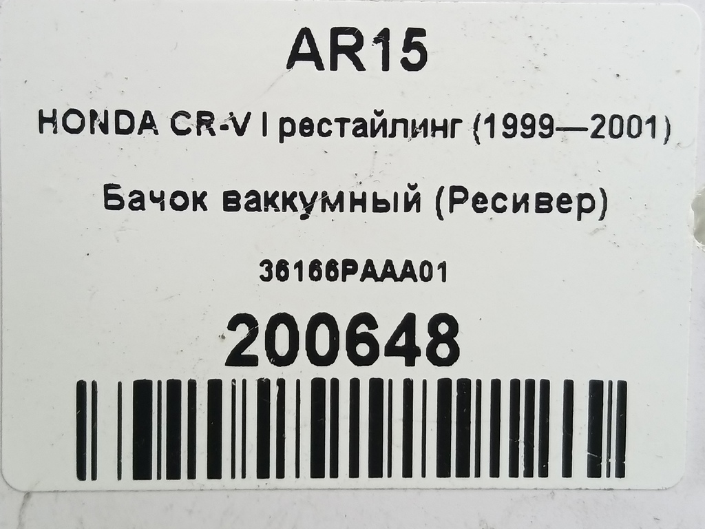 бачок ваккумный (ресивер) HONDA CR-V CR-V  I рестайлинг (1998—2001) 36166PAAA01, 520 рублей, Москва