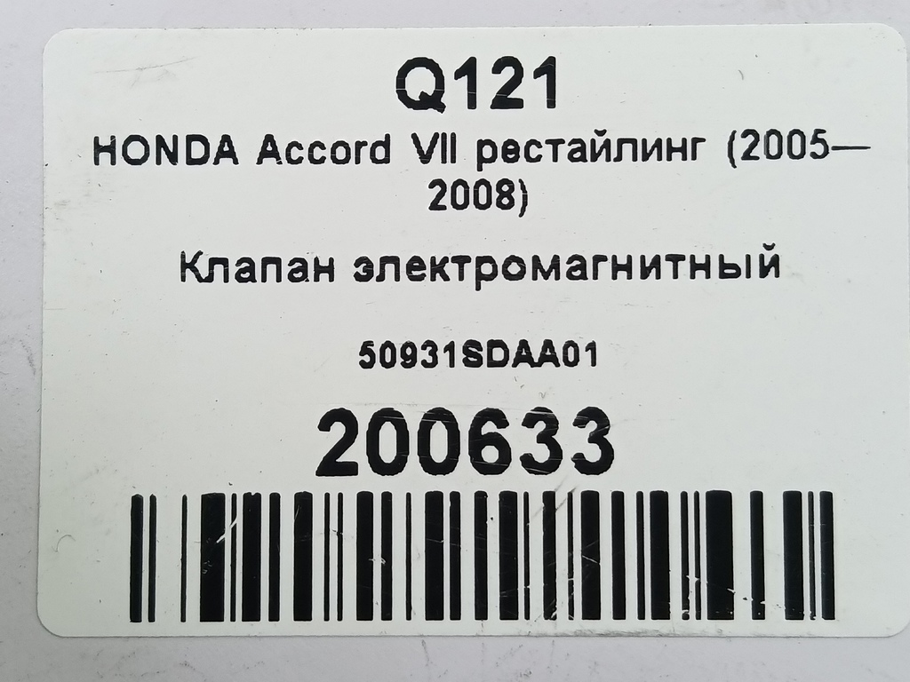 клапан электромагнитный HONDA Accord 2.0 MT (155 л.с.)Accord  VII (2002—2006) Седан 50931SDAA01, 980 рублей, Москва