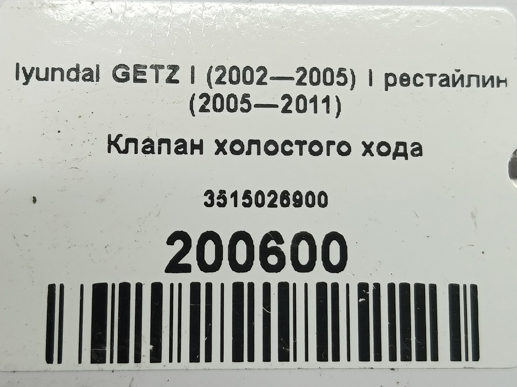 клапан холостого хода Hyundai GETZ  3515026900, 980 рублей, Москва