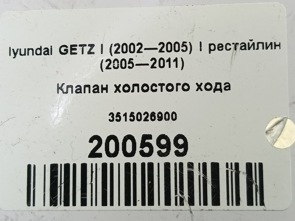 клапан холостого хода Hyundai GETZ  3515026900, 980 рублей, Москва