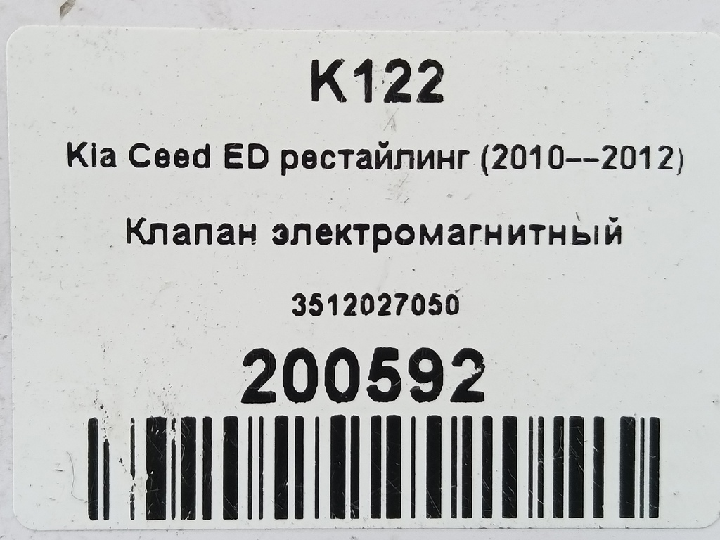 клапан электромагнитный Kia Ceed  3512027050, 980 рублей, Москва