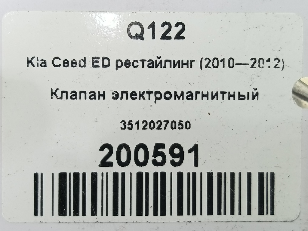 клапан электромагнитный Kia Ceed  3512027050, 980 рублей, Москва