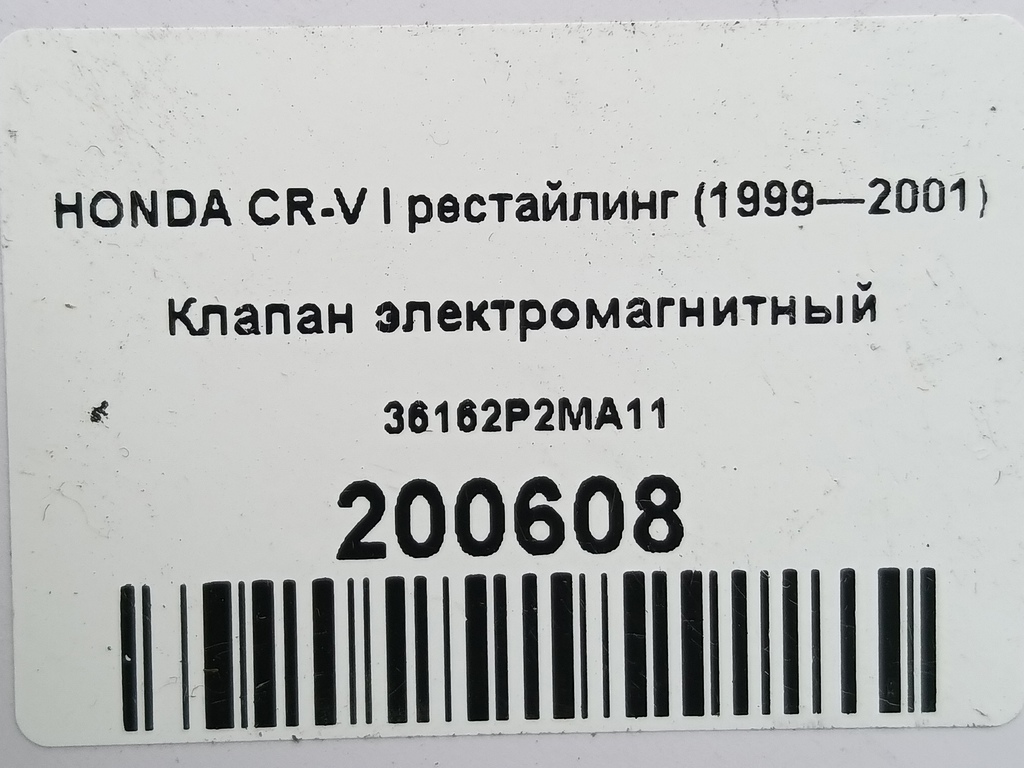 клапан электромагнитный HONDA CR-V  36162P2MA11, 1210 рублей, Москва