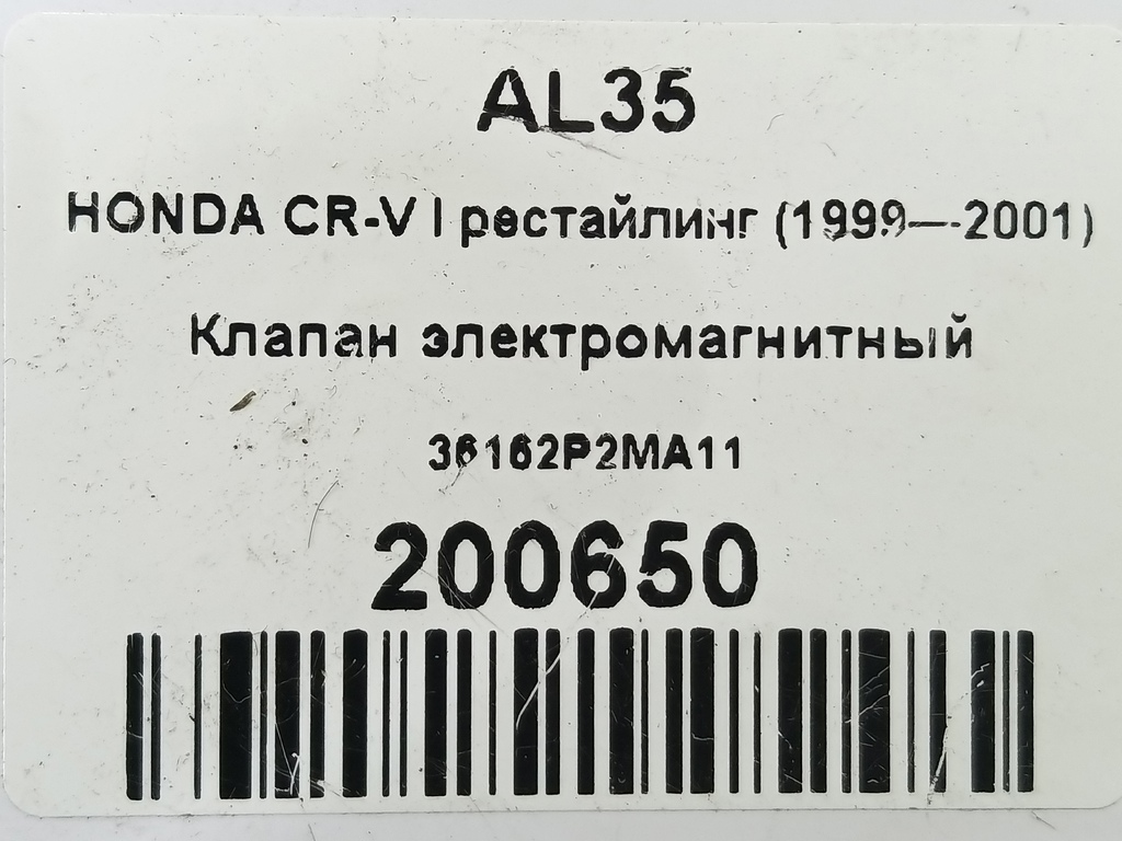 клапан электромагнитный HONDA CR-V CR-V  I рестайлинг (1998—2001) 36162P2MA11, 1210 рублей, Москва