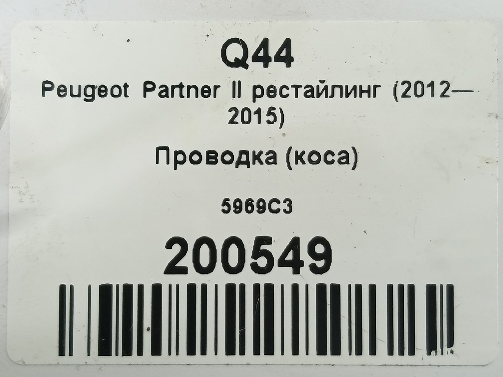 проводка (коса) Peugeot Partner  5969C3, 980 рублей, Москва