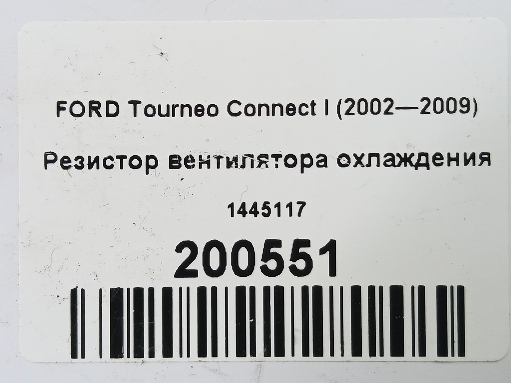 резистор вентилятора охлаждения FORD Tourneo Connect  1445117, 3850 рублей, Москва