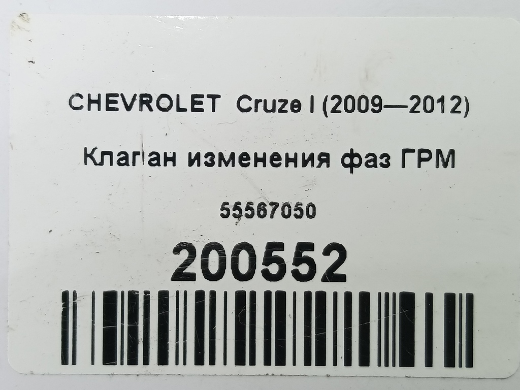 клапан изменения фаз грм CHEVROLET  Cruze  55567050, 2130 рублей, Москва