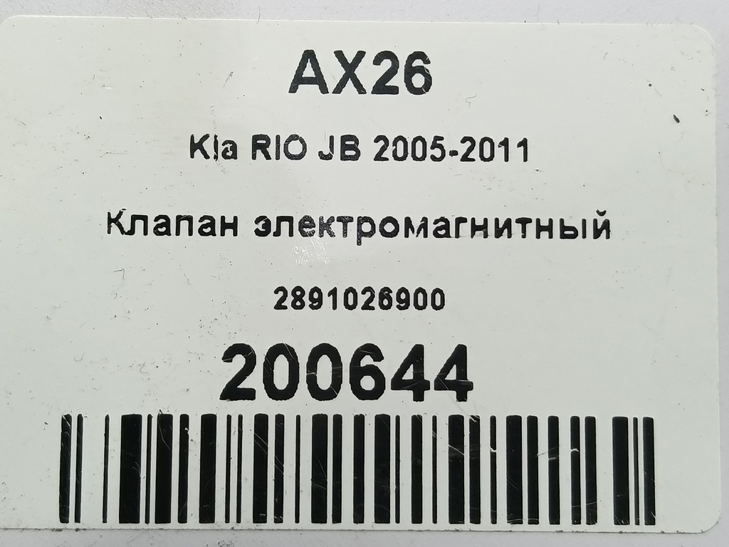 клапан электромагнитный Kia RIO  2891026900, 980 рублей, Москва