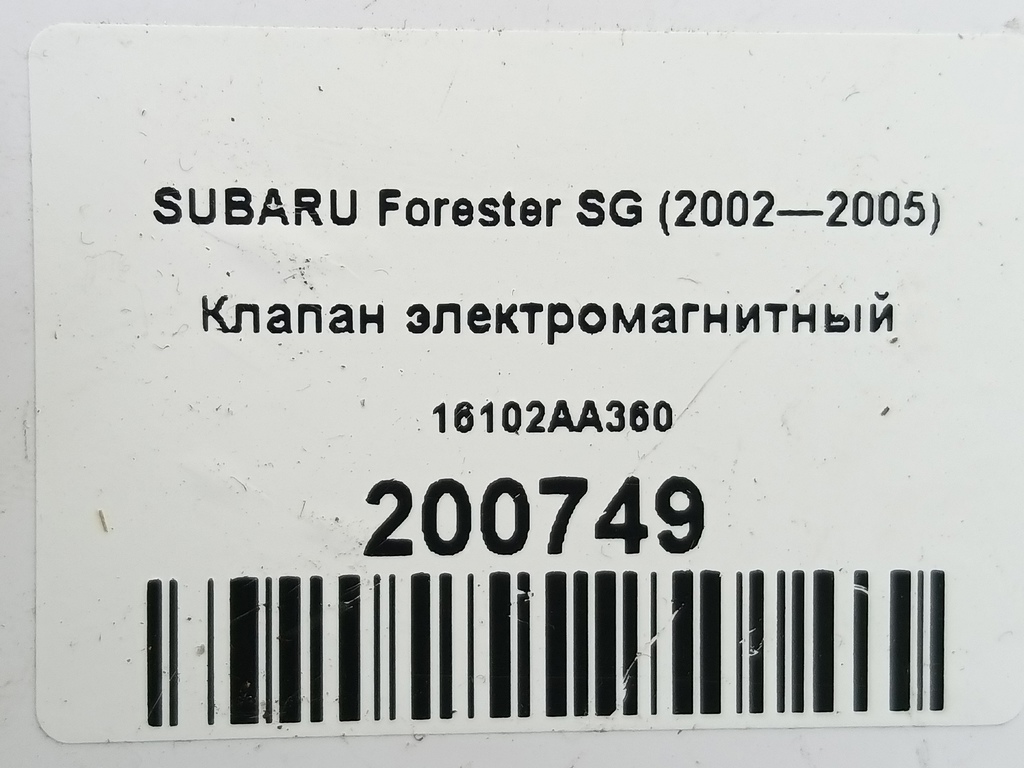 клапан электромагнитный SUBARU Forester  16102AA360, 1210 рублей, Москва