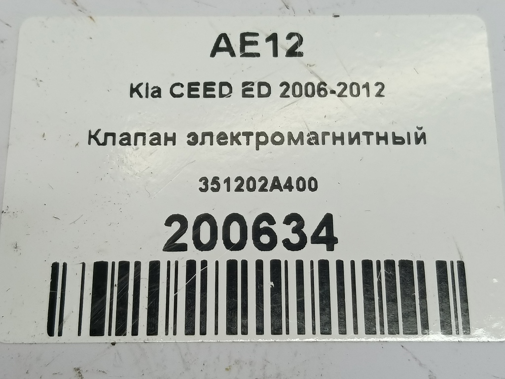 клапан электромагнитный Kia Ceed  351202A400, 520 рублей, Москва