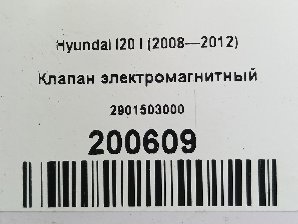 клапан электромагнитный Hyundai I20  2901503000, 630 рублей, Москва