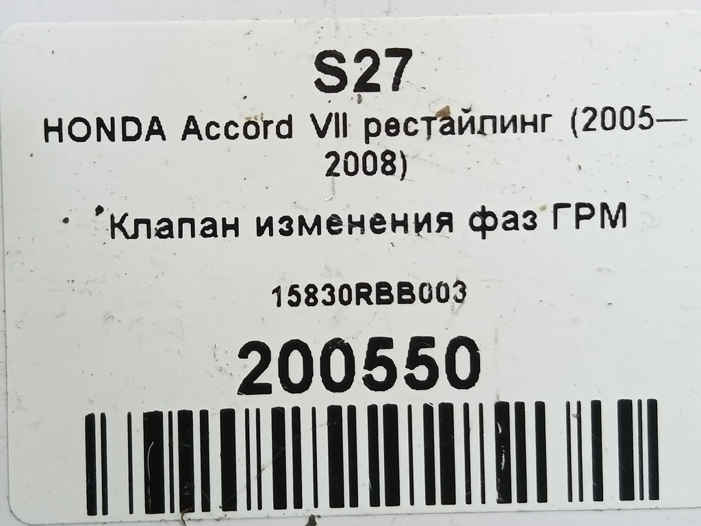 клапан изменения фаз грм HONDA Accord 2.4 AT (162 л.с.)Accord  VII (2002—2006) Седан 15830RBB003, 4200 рублей, Москва