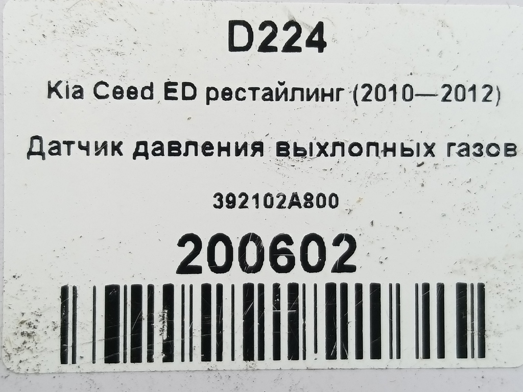 датчик давления выхлопных газов Kia Ceed  392102A800, 630 рублей, Москва