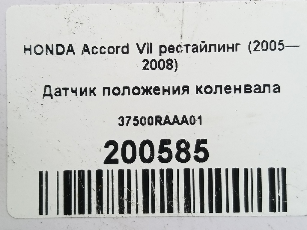датчик положения коленвала HONDA Accord  37500RAAA01, 1780 рублей, Москва