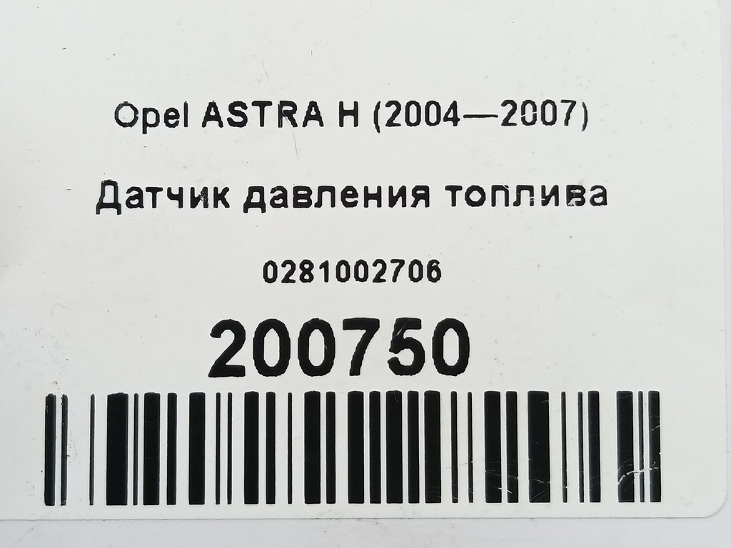 датчик давления топлива Opel ASTRA  0281002706, 3850 рублей, Москва