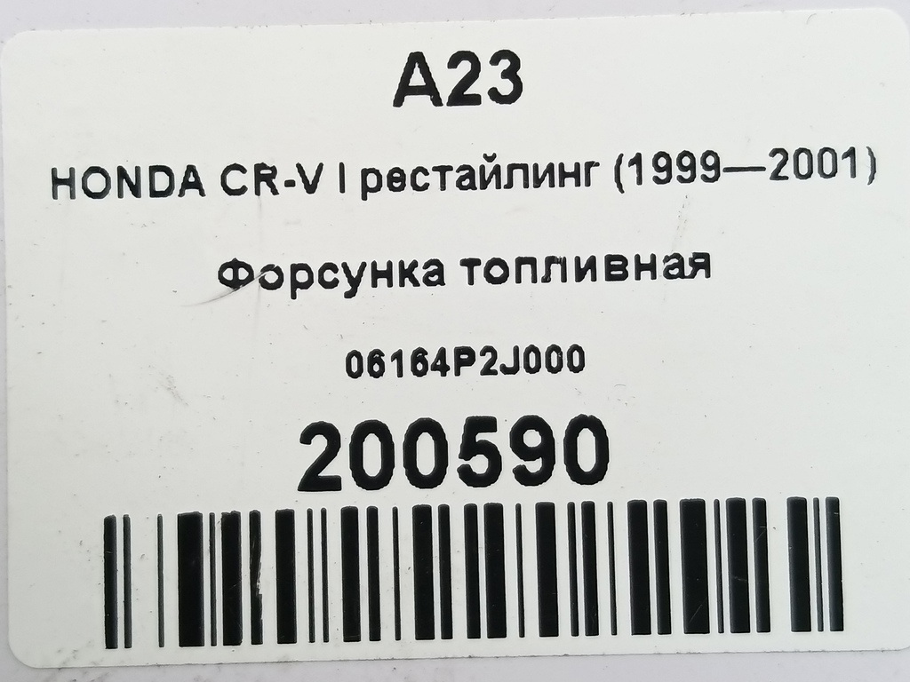 форсунка топливная HONDA CR-V CR-V  I рестайлинг (1998—2001) 06164P2J000, 2010 рублей, Москва