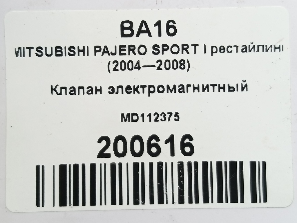 клапан электромагнитный MITSUBISHI PAJERO SPORT  MD112375, 2700 рублей, Москва