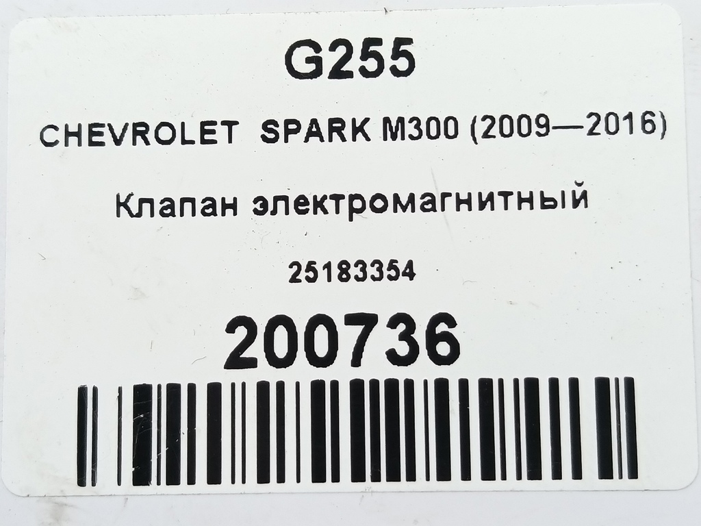 клапан электромагнитный CHEVROLET  SPARK 1.0 MT (67 л.с.)Spark  M300 (2009—2016) Хетчбэк 25183354, 860 рублей, Москва