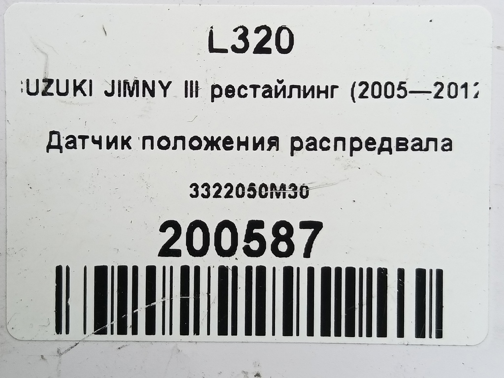 датчик положения распредвала SUZUKI JIMNY 1.3 4WD MT (86 л.с.)Jimny  III рестайлинг (2005—2012) Внедорожник 3322050M30, 980 рублей, Москва