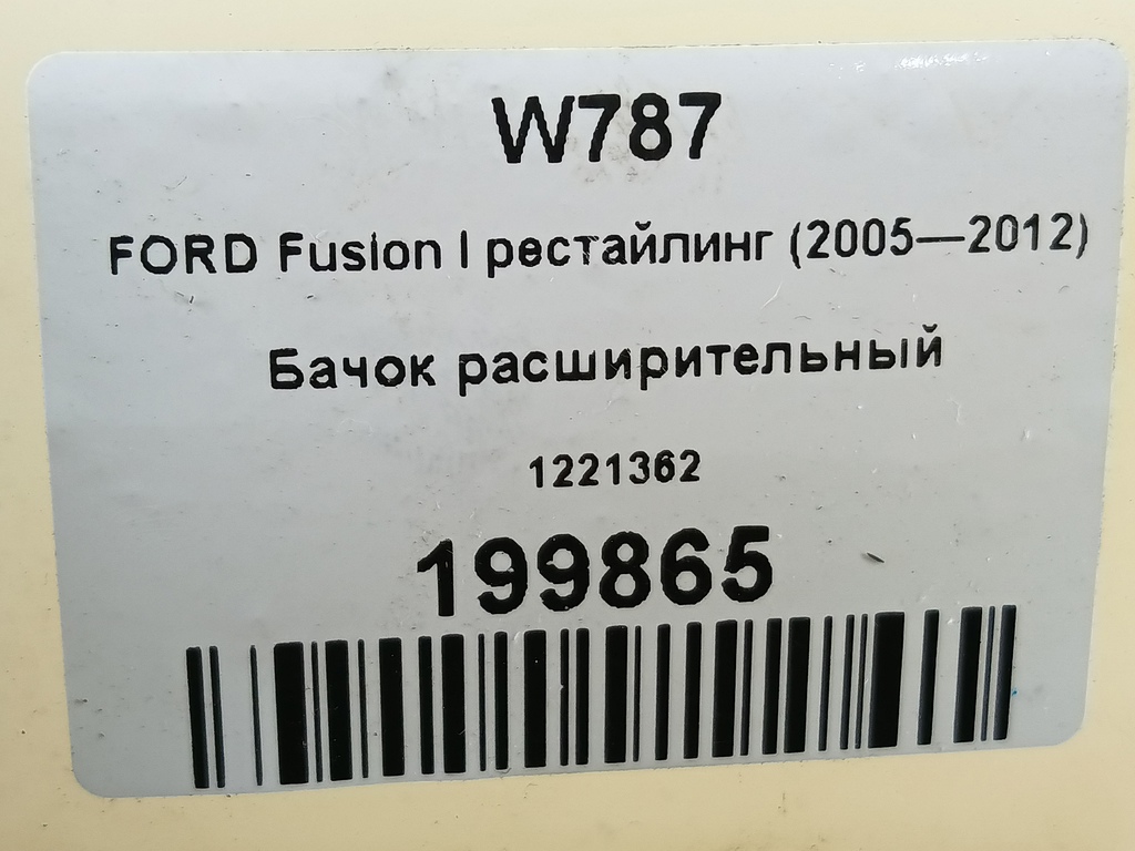 бачок расширительный FORD Fusion 1.4 MT (80 л.с.)Fusion  I рестайлинг (2005—2012) Хетчбэк 1221362, 1780 рублей, Москва