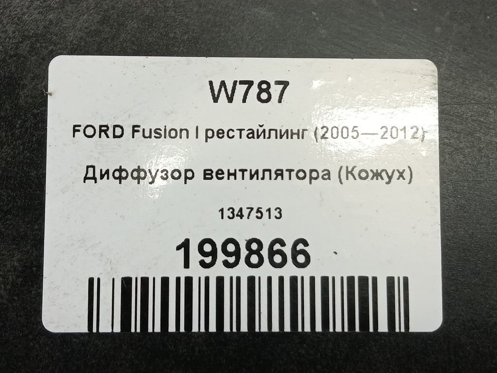диффузор вентилятора (кожух) FORD Fusion 1.4 MT (80 л.с.)Fusion  I рестайлинг (2005—2012) Хетчбэк 1347513, 5000 рублей, Москва
