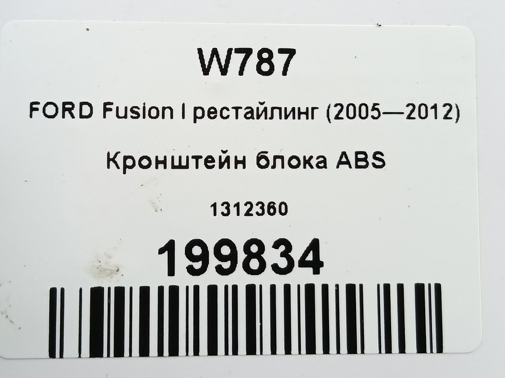кронштейн блока abs FORD Fusion 1.4 MT (80 л.с.)Fusion  I рестайлинг (2005—2012) Хетчбэк 1312360, 520 рублей, Москва