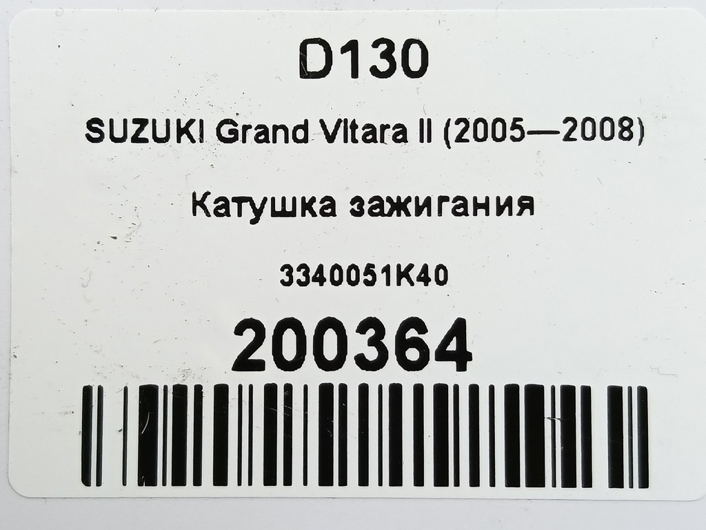 катушка зажигания SUZUKI Grand Vitara 2.0 4WD MT (140 л.с.)Grand Vitara  II (2005—2008) Внедорожник 3340051K40, 980 рублей, Москва