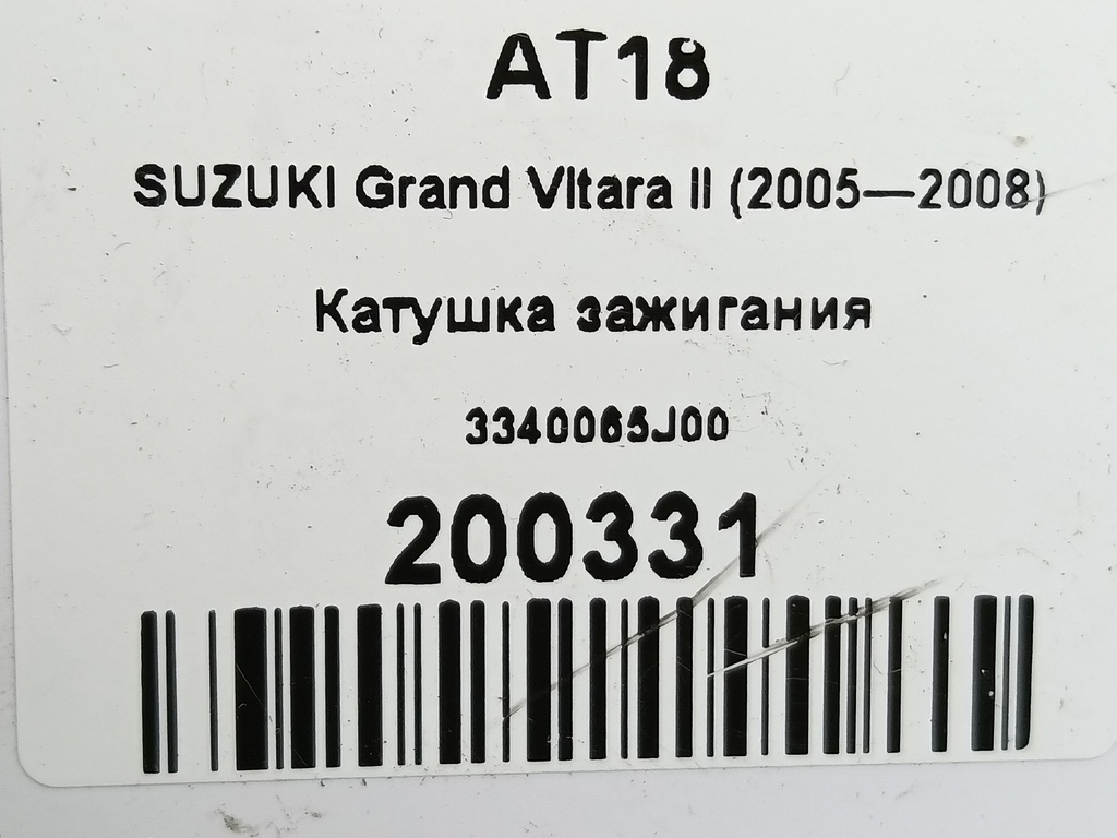 катушка зажигания SUZUKI Grand Vitara 2.0 4WD MT (140 л.с.)Grand Vitara  II (2005—2008) Внедорожник 3340065J00, 1090 рублей, Москва