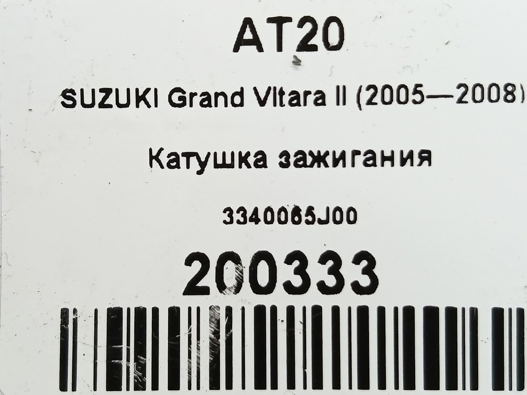 катушка зажигания SUZUKI Grand Vitara 2.0 4WD MT (140 л.с.)Grand Vitara  II (2005—2008) Внедорожник 3340065J00, 1090 рублей, Москва