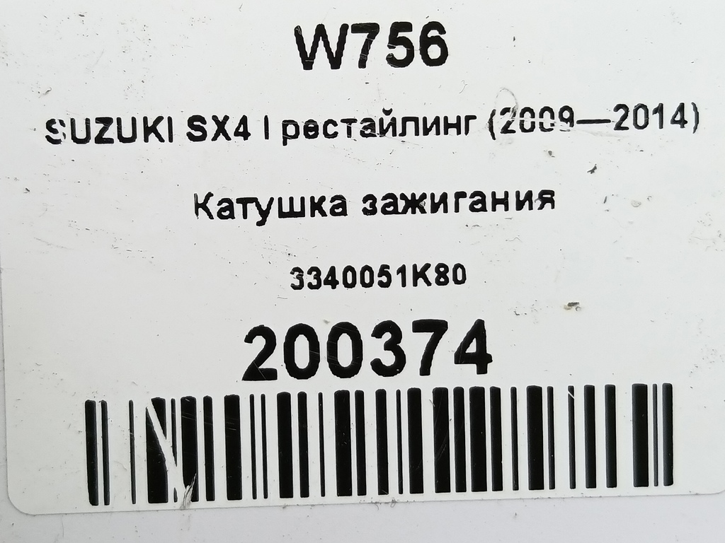 катушка зажигания SUZUKI SX4 1.6 4WD MT (112 л.с.)SX4  I рестайлинг (2009—2014) Внедорожник 3340051K80, 2360 рублей, Москва