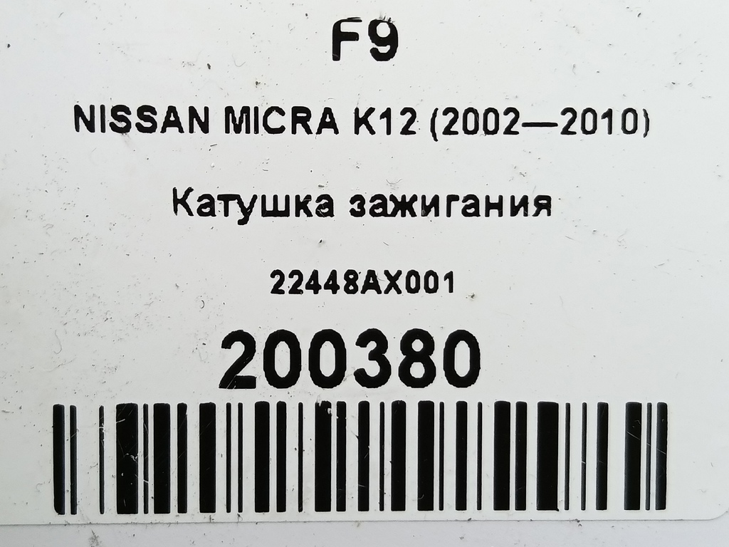 катушка зажигания NISSAN MICRA  22448AX001, 1090 рублей, Москва