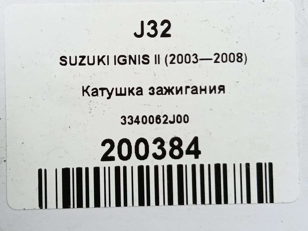 катушка зажигания SUZUKI IGNIS 1.5 MT (99 л.с.)Ignis  II (2003—2008) Хетчбэк 3340062J00, 2590 рублей, Москва