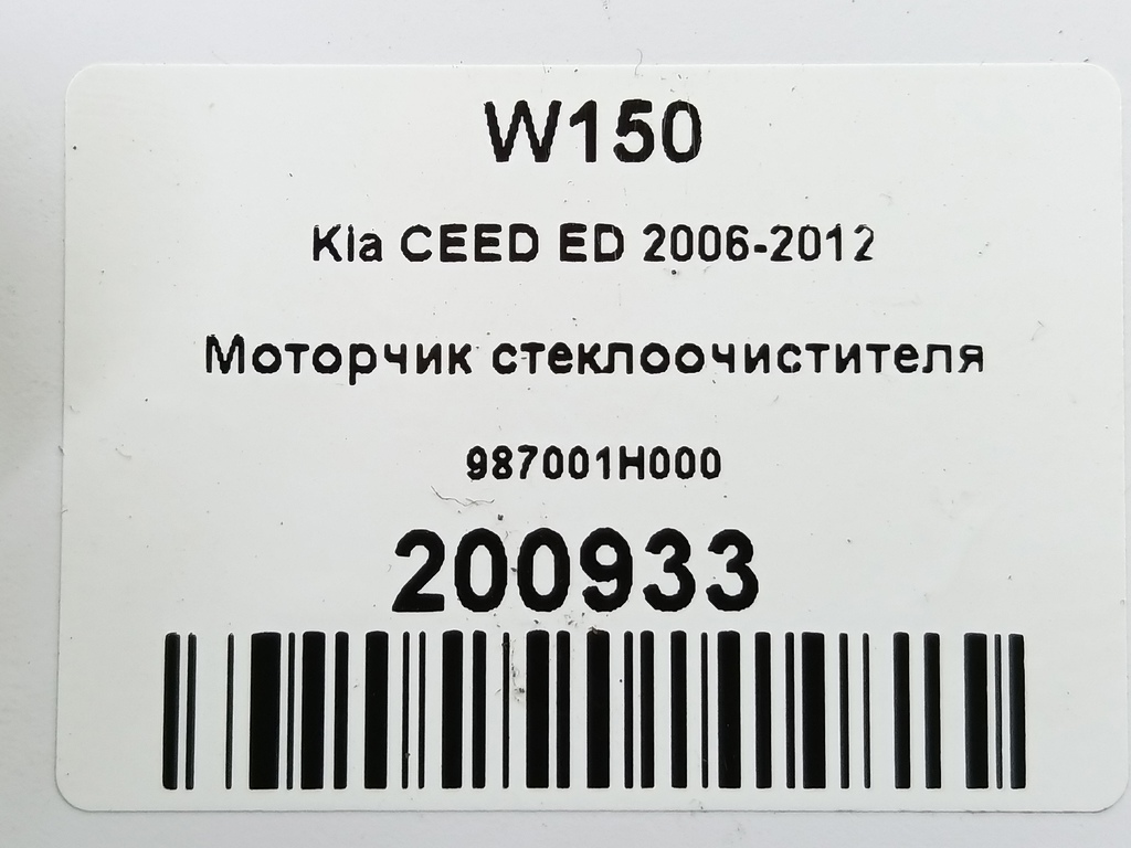 моторчик стеклоочистителя Kia Ceed  987001H000, 8109 рублей, Москва