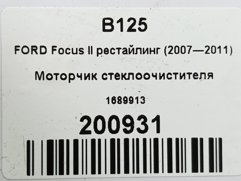 моторчик стеклоочистителя FORD Focus Focus 1689913, 3620 рублей, Москва