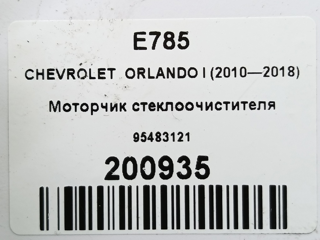 моторчик стеклоочистителя CHEVROLET  ORLANDO 1.8 AT (141 л.с.)Orlando  I (2010—2018) Минивэн 95483121, 980 рублей, Москва