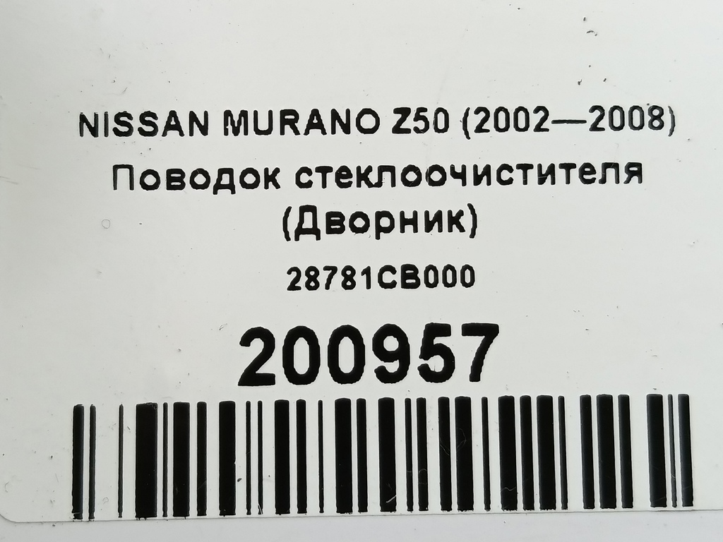 поводок стеклоочистителя (дворник) NISSAN MURANO  28781CB000, 3050 рублей, Москва