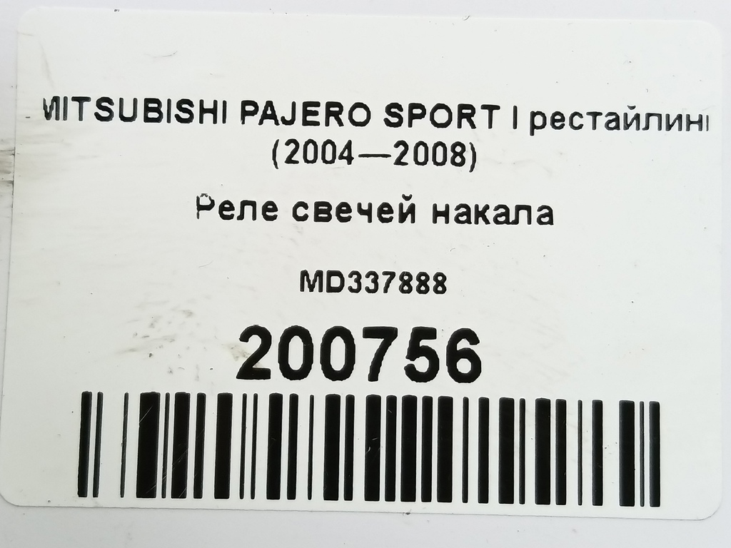 реле свечей накала MITSUBISHI PAJERO SPORT  MD337888, 3279 рублей, Москва