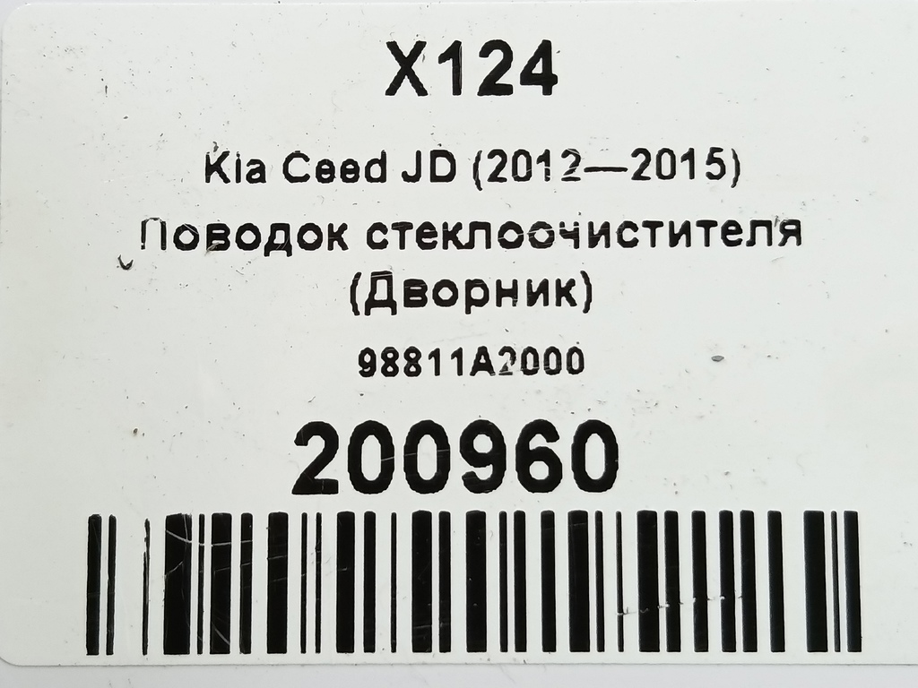поводок стеклоочистителя (дворник) Kia Ceed  98811A2000, 980 рублей, Москва