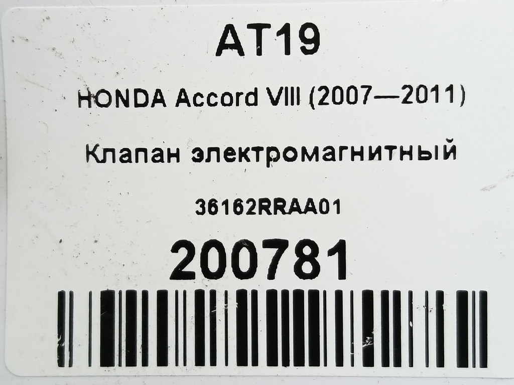 клапан электромагнитный HONDA Accord 2.0 AT (156 л.с.)Accord  VIII (2007—2011) Седан 36162RRAA01, 860 рублей, Москва