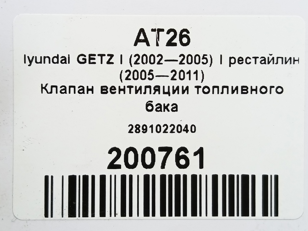 клапан вентиляции топливного бака Hyundai GETZ 1.6 MT (105 л.с.)Getz  I рестайлинг (2005—2011) Хетчбэк 2891022040, 1440 рублей, Москва