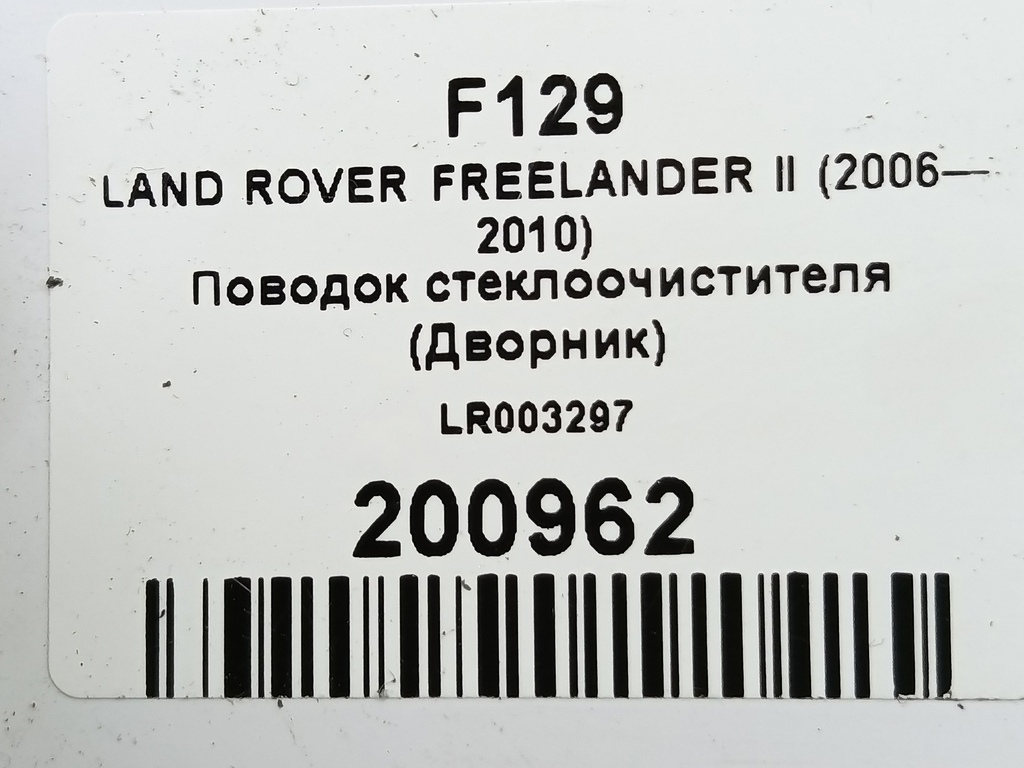 поводок стеклоочистителя (дворник) LAND ROVER FREELANDER  LR003297, 1440 рублей, Москва