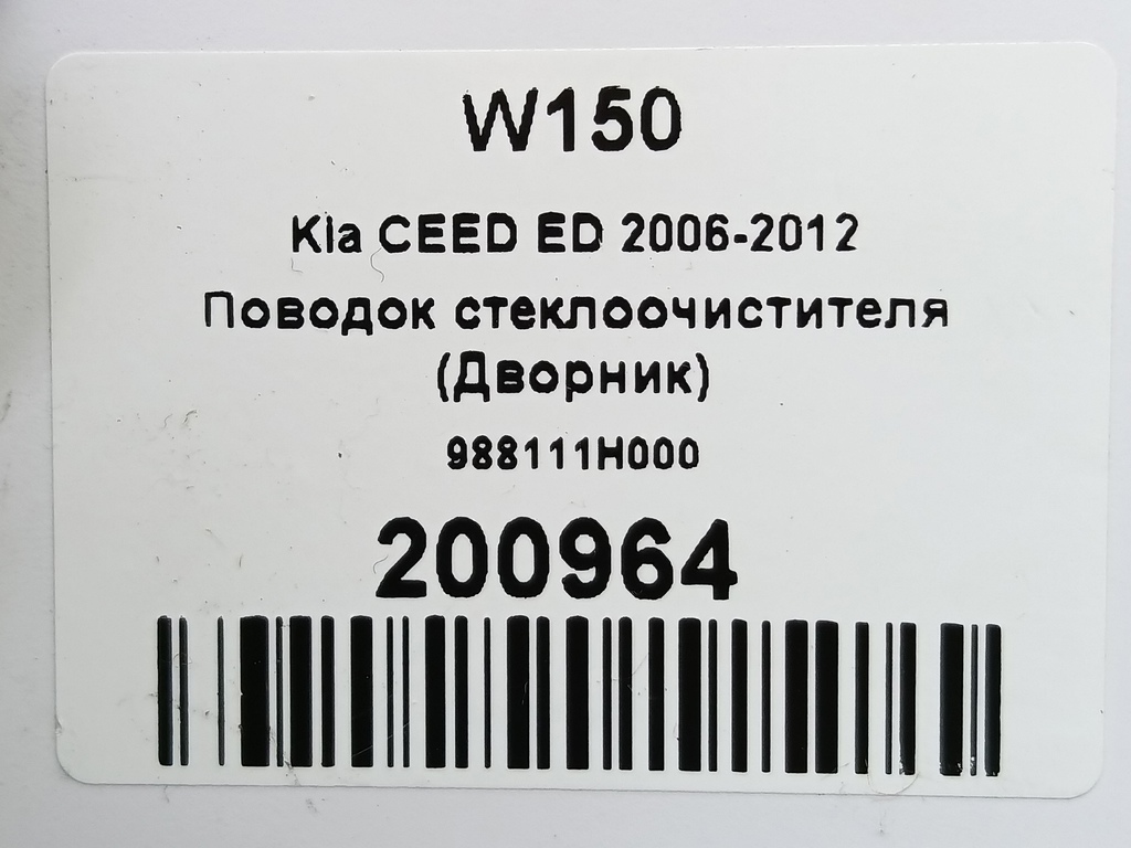 поводок стеклоочистителя (дворник) Kia Ceed  988111H000, 630 рублей, Москва