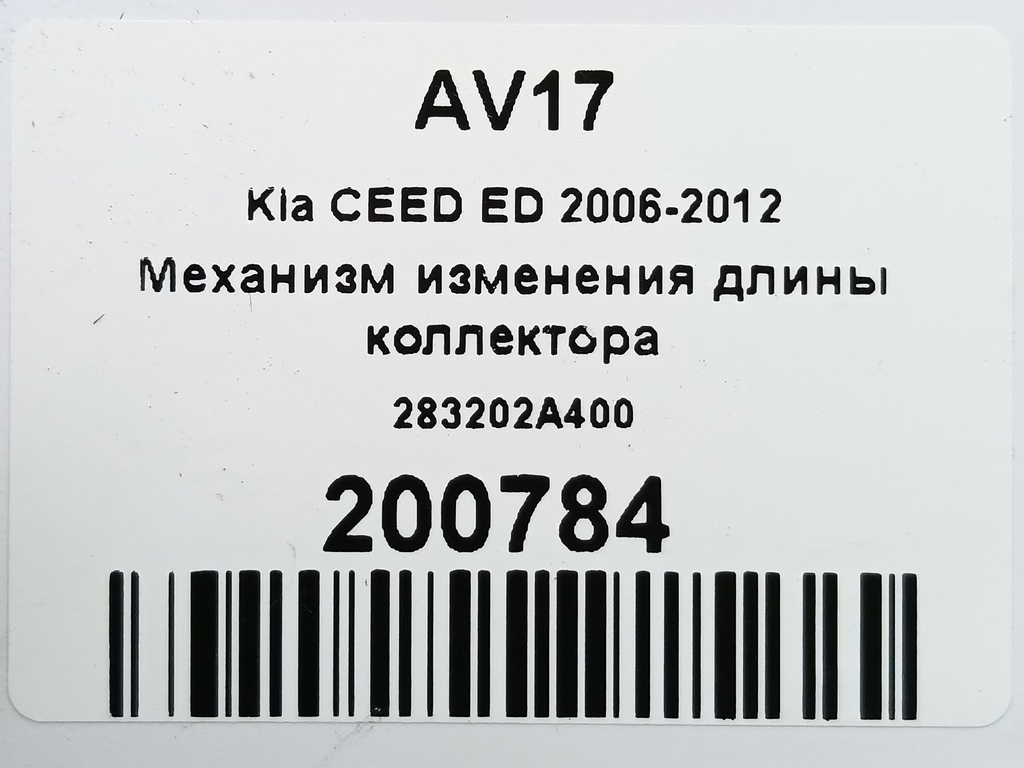 механизм изменения длины коллектора Kia Ceed  283202A400, 2470 рублей, Москва