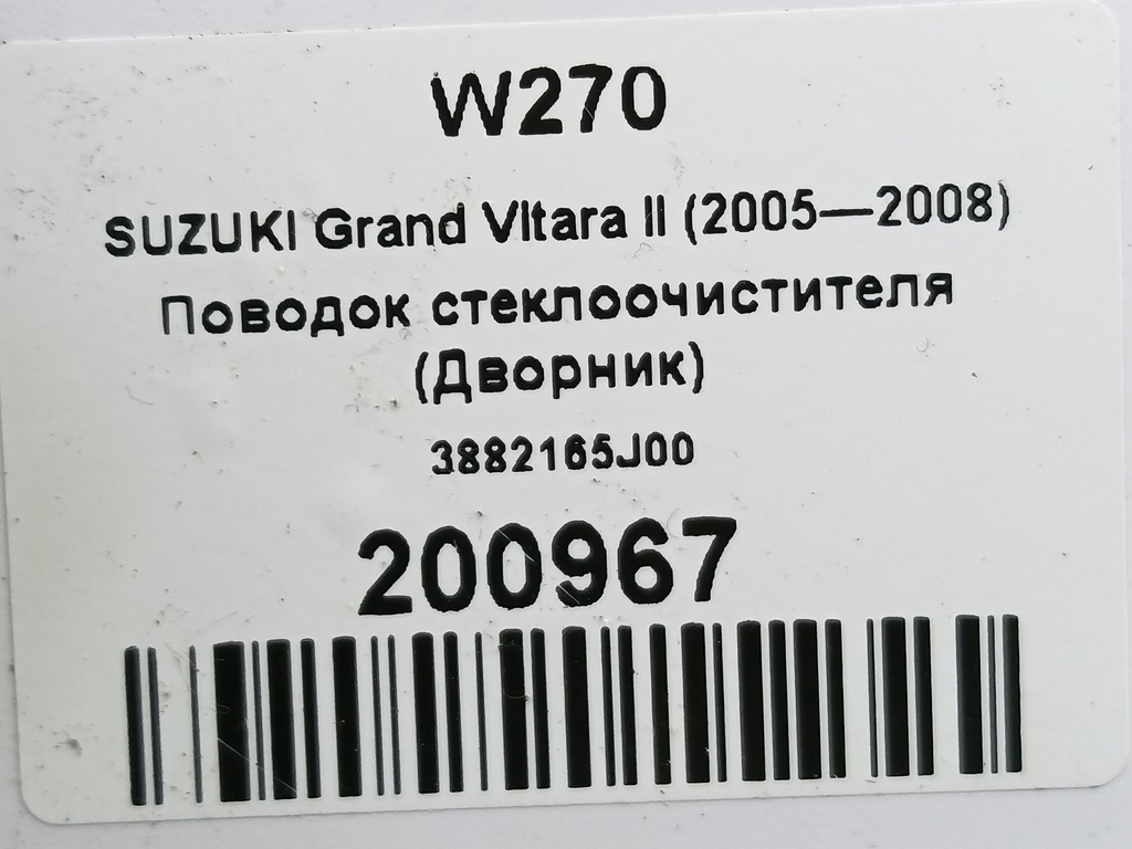 поводок стеклоочистителя (дворник) SUZUKI Grand Vitara 2.0 4WD MT (140 л.с.)Grand Vitara  II (2005—2008) Внедорожник 3882165J00, 630 рублей, Москва