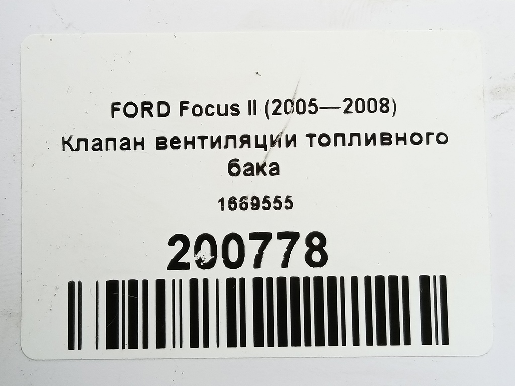 клапан вентиляции топливного бака FORD Focus  1669555, 980 рублей, Москва