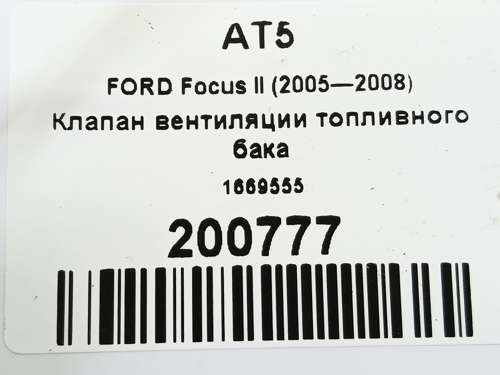 клапан вентиляции топливного бака FORD Focus Focus 1669555, 980 рублей, Москва