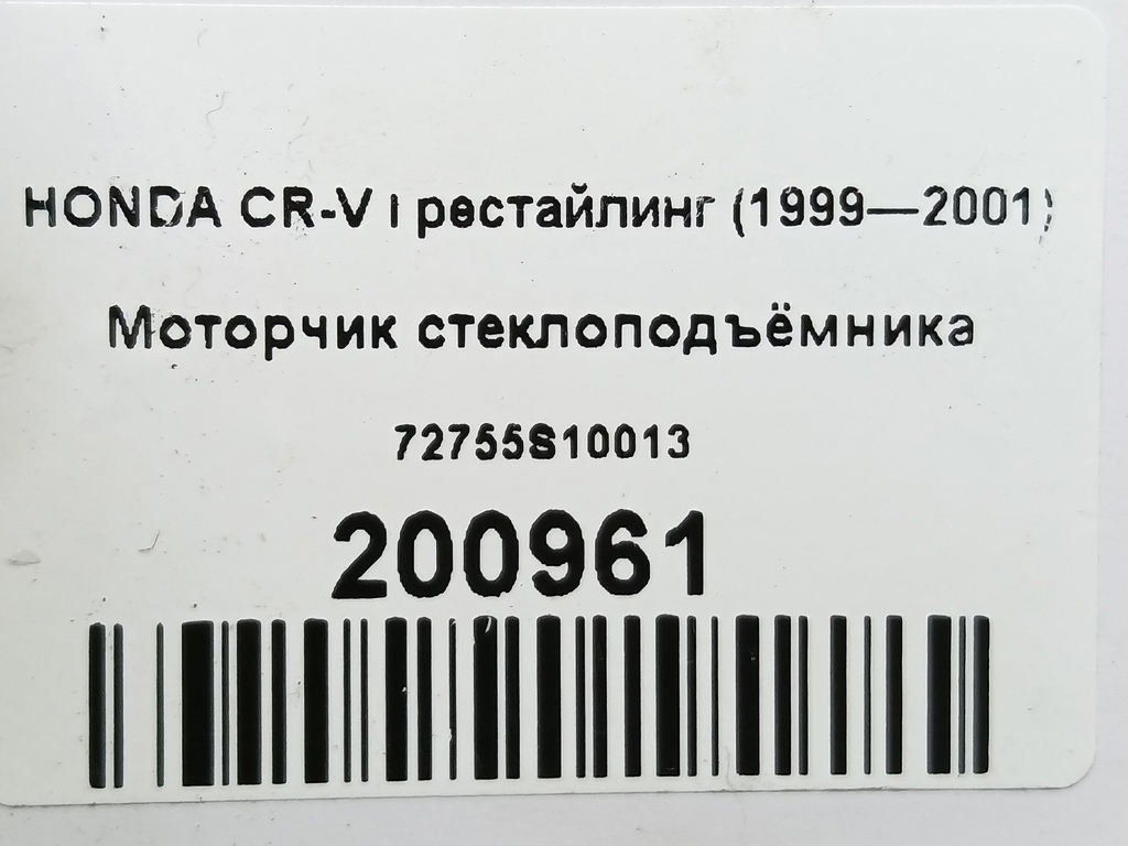 моторчик стеклоподъёмника HONDA CR-V  72715S10013, 4430 рублей, Москва