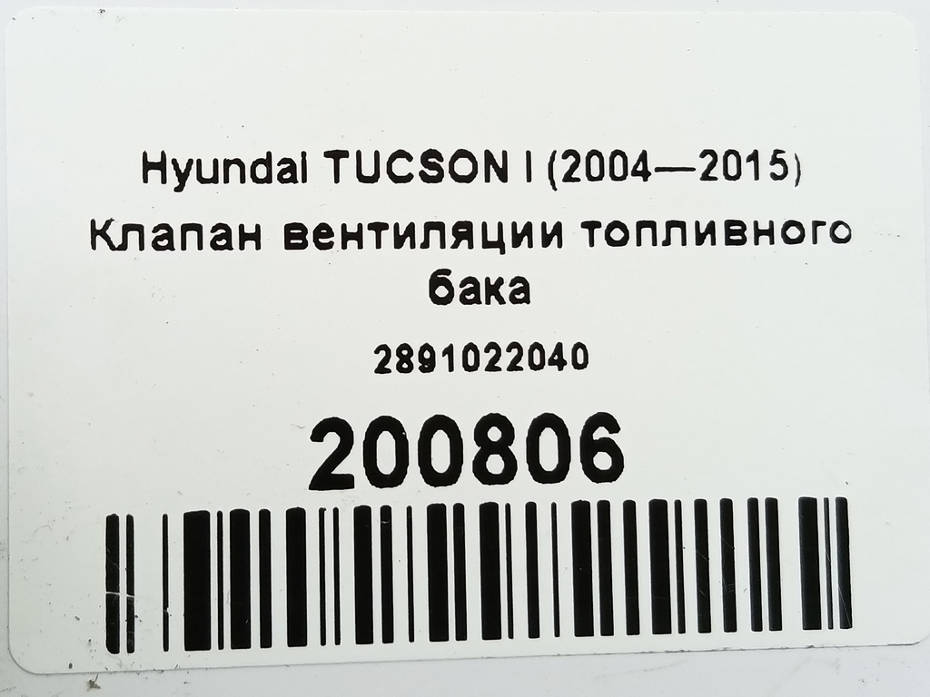 клапан вентиляции топливного бака Hyundai TUCSON  2891022040, 1440 рублей, Москва